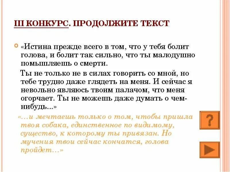 Истина прежде всего в том. Истина прежде всего в том что у тебя. Истина текст. Истинного со словами неверно что