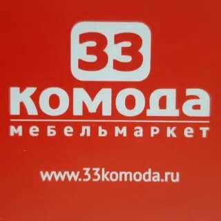 33 комода адрес