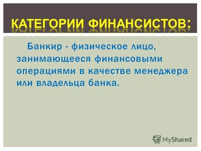 Финансист какие предметы сдавать после 9. Банкир что сдавать. какие предметы надо сдавать на банкира. навыки для банкира. презентация на тему финанансист.