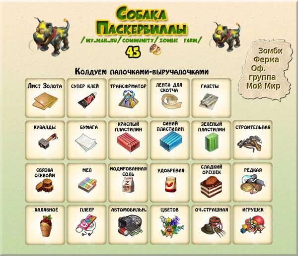 Зомби ферма где. Паскервилла зомби ферма. колдуем палочками выручалочками в зомби ферме. коллекция белого кролика зомби ферма. колдуем палочками в зомби мании.