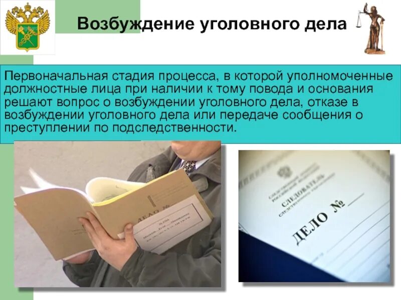 Возбуждение уголовного де. Процесс возбуждения уголовного дела. Возбуждение уголовного дела в уголовном процессе. Понятие стадии возбуждения уголовного дела.