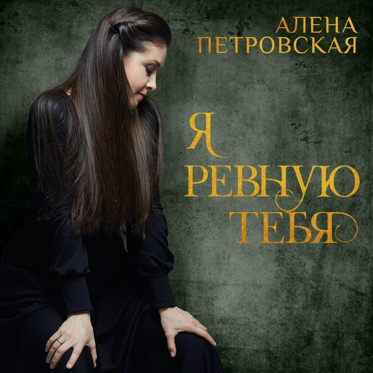 Тебя я заколдую тебя ко всем ревную
