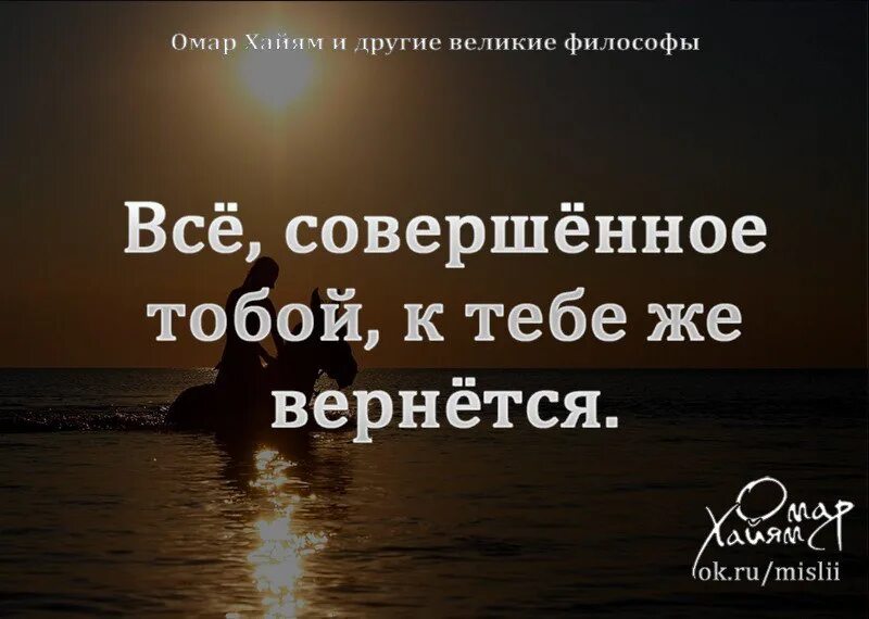 Я обратно не вернусь ты же знаешь. Омар Хайям и другие Великие философы. Все возвращается высказывание. Тебе всё вернется. Вернусь к тебе.