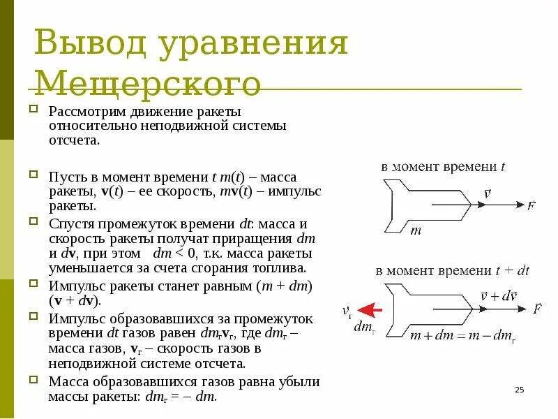 Уравнение мещерского для реактивного движения. Уравнение мещерского для движения тела переменной массы. реактивное движение уравнение мещерского и формула циолковского. уравнение мещерского вывод.