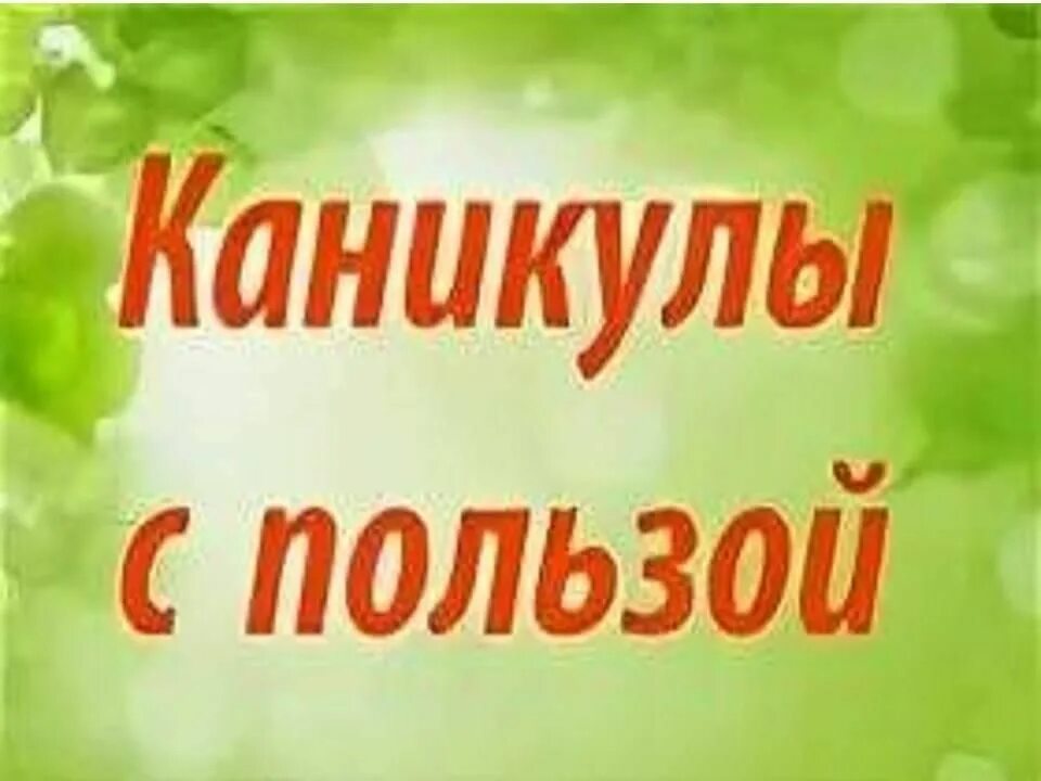 Весенние каникулы с пользой