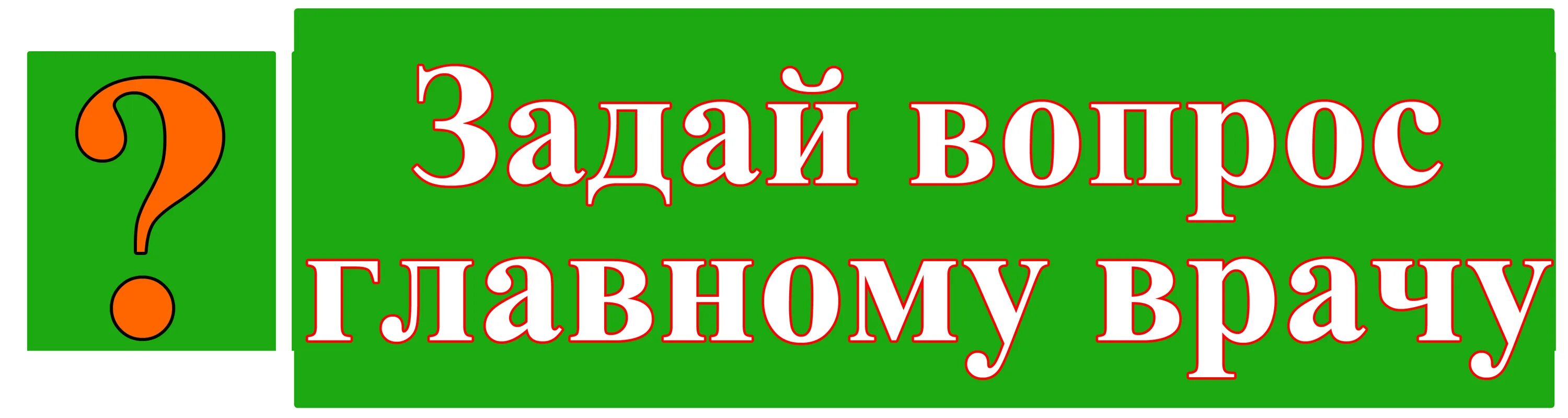 Вопросы главному врачу больницы. Вопросы главному врачу. Задай вопрос врачу. Задай вопрос. Вопрос главврачу.