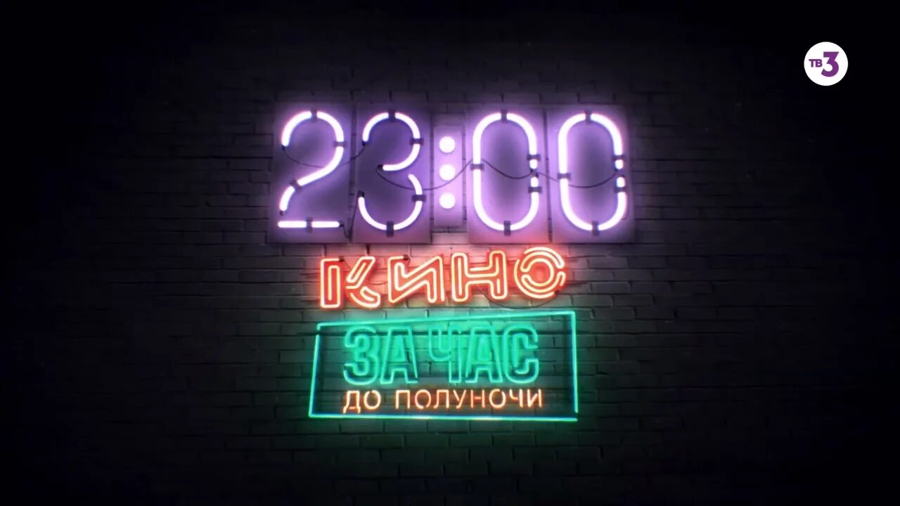 23 00 музыка. Тв3 заставка. Тв3 2018. Канал тв3.