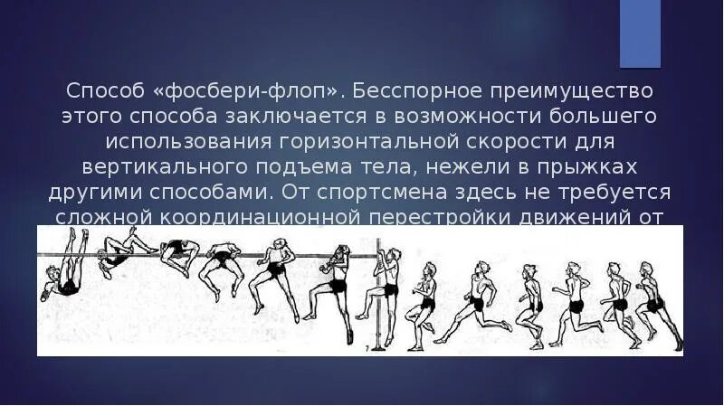 Прыжок фосбери флоп. Техника прыжка в высоту фосбери флоп. Прыжок в высоту с разбега способом фосбери-флоп. Техника прыжка в высоту способом фосбери флоп. Фосбери флоп в легкой атлетике это.