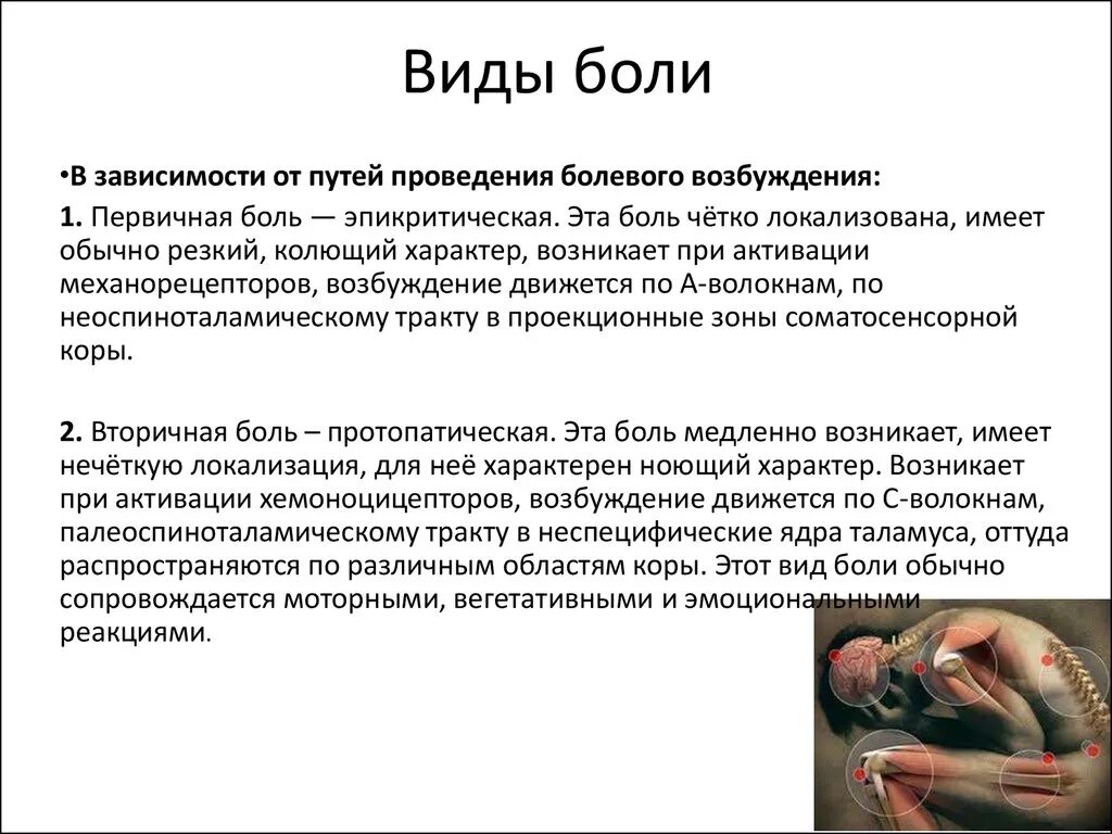 Бывать болезненный. Виды боли. Виды и характеристика боли. Классификация видов боли. Охарактеризовать различные виды боли.