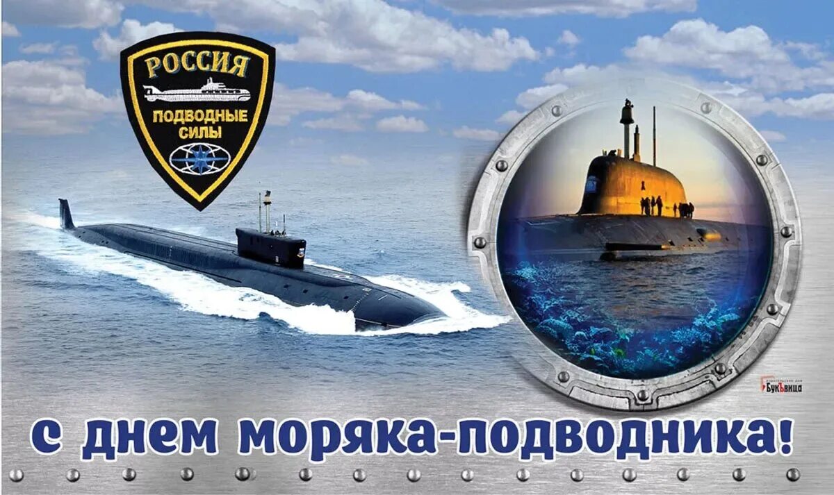 День подводника в россии картинки. С днём моряка подводника открытки.