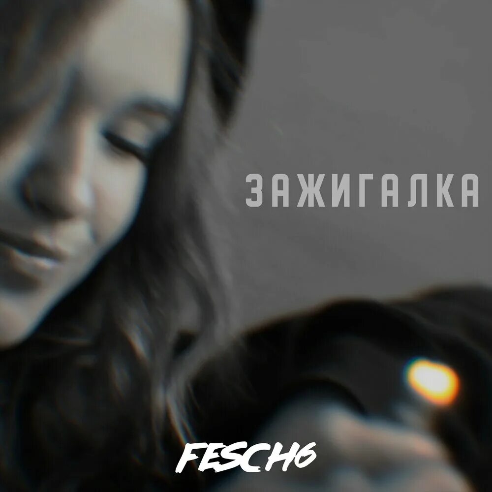 Жутко скучно эти девки зажигалки песня. Fesch6. Fesch6 зажигалка. Онлифанс fesch6. Трек зажигалка текст.