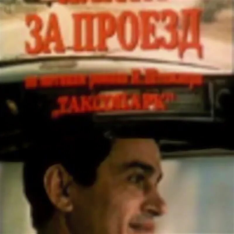 Плата за проезд 1986. Плата за проезд 1986. Плата за проезд 1986. Плата за проезд 1986. Плата за проезд 1986.