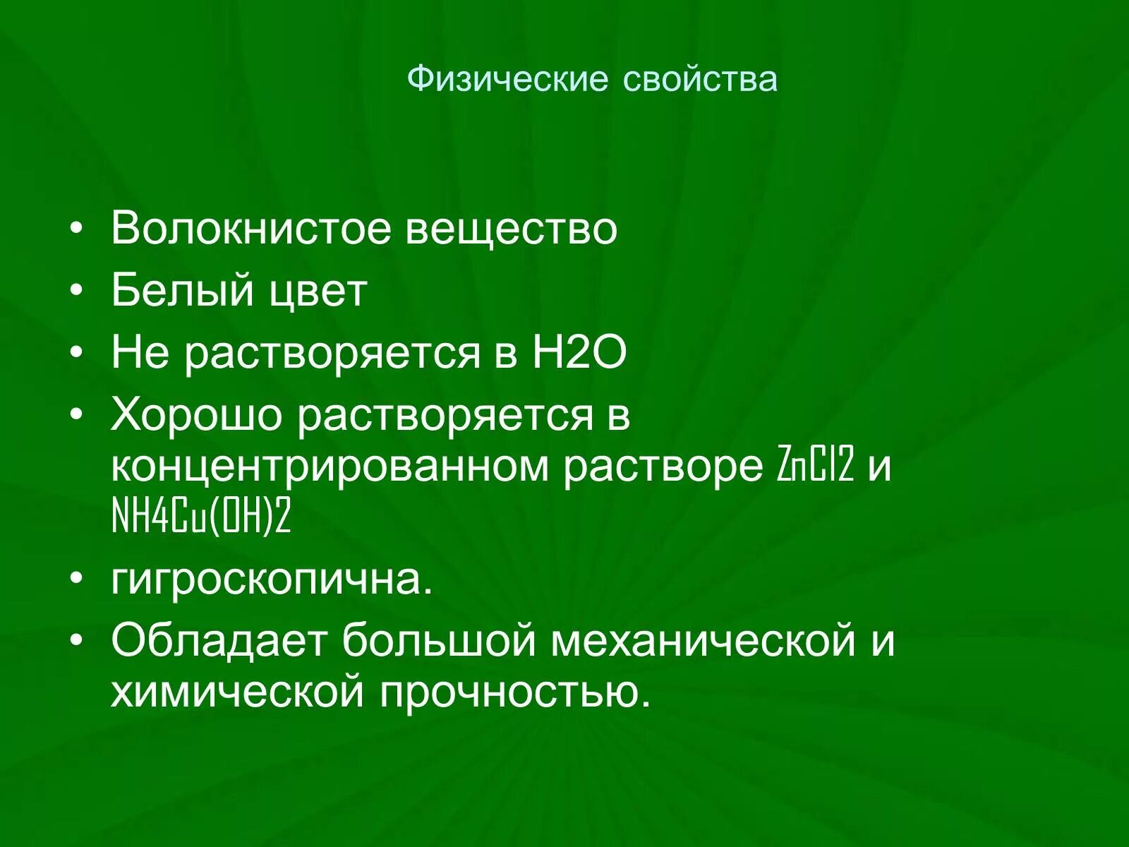 Механические свойства целлюлозы. Физические свойства целлюлозы. Свойства целлюлозы. Механическая прочность в целлюлозе. Целлюлоза физ свойства