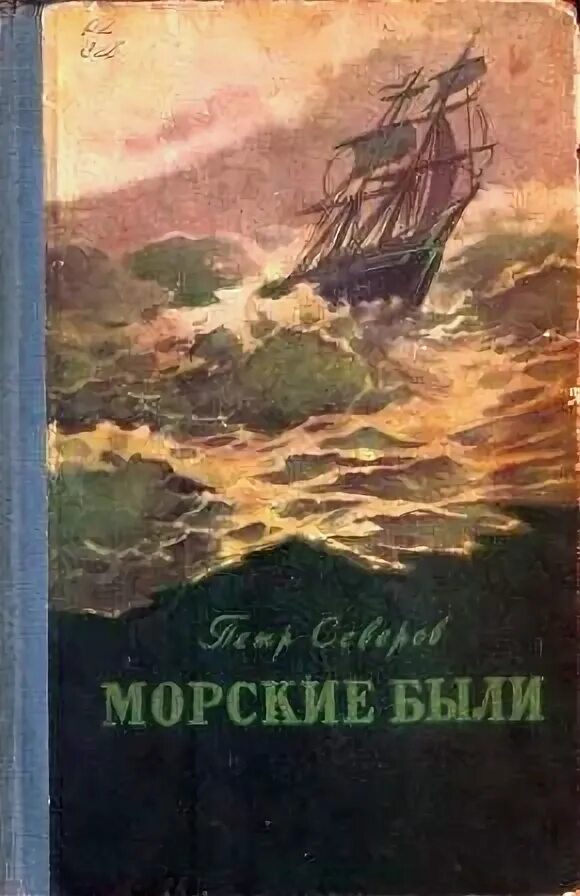 Морские были книга. Морские были книга Северов. Морские приключения книги. Книги о морских приключениях СССР.