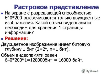 Какой объем видеопамяти необходим для хранения четырех