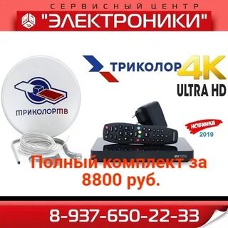 Тарифы триколор на 2024 единый ультра