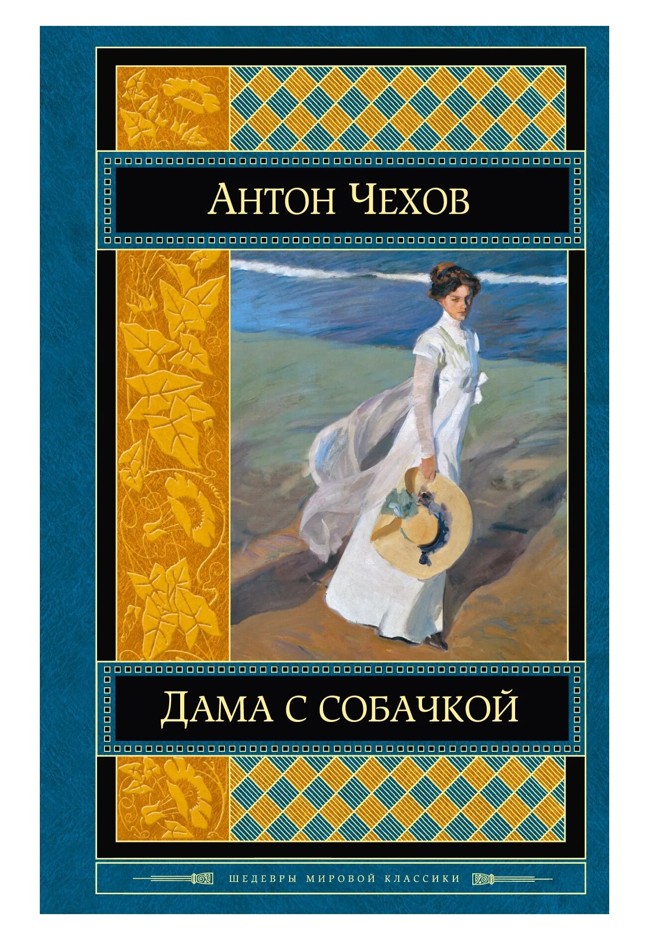 Дама с собачкой читать полностью. Дама с собачкой антон павлович чехов. чехов дама с собачкой книга. дама с собачкой антон павлович чехов книга. чехов дама с собачкой обложка.