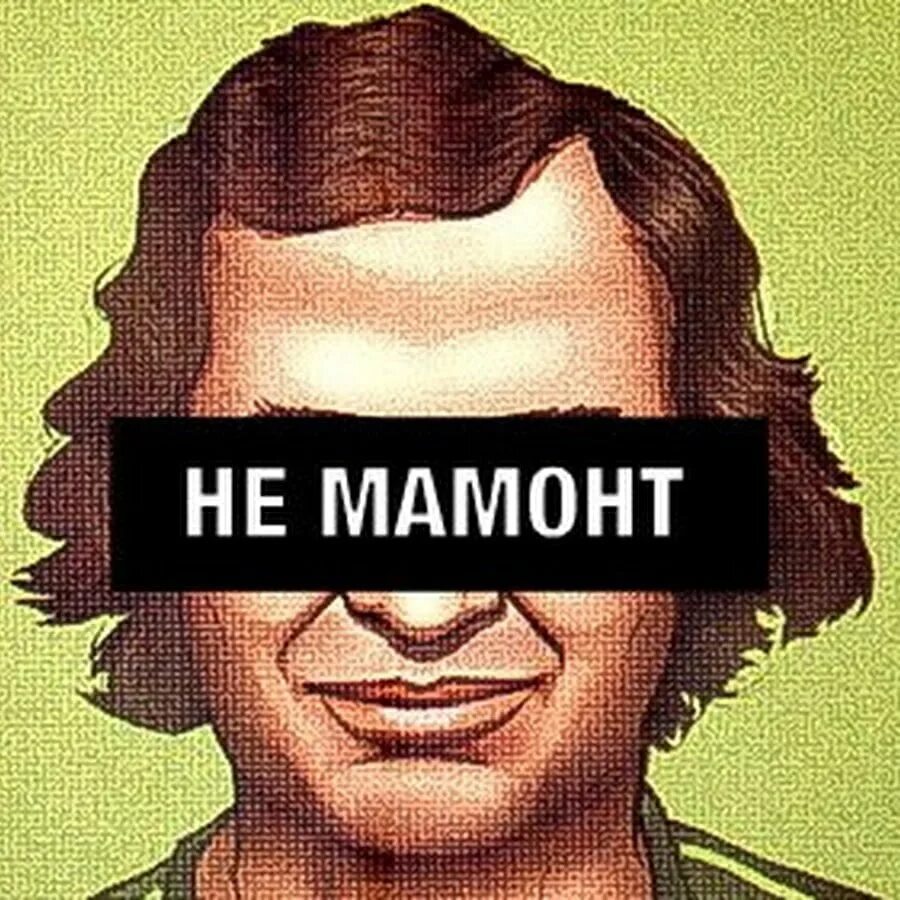 Без лоха и жизнь плоха. Приколы про мамонтов. Лох не мамонт. Сказание о звере мамонте в. Шутки про мамонта.