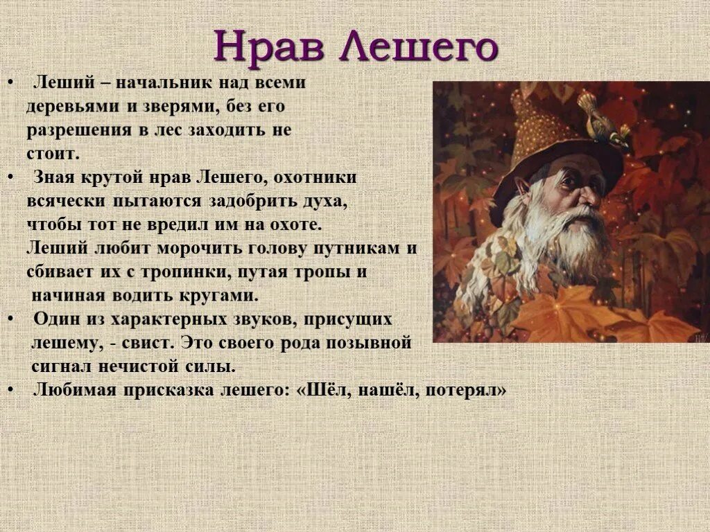 Описание лешего. Сообщение о Лешем. Рассказ про лешего. Леший факты. Доклад про лешего.