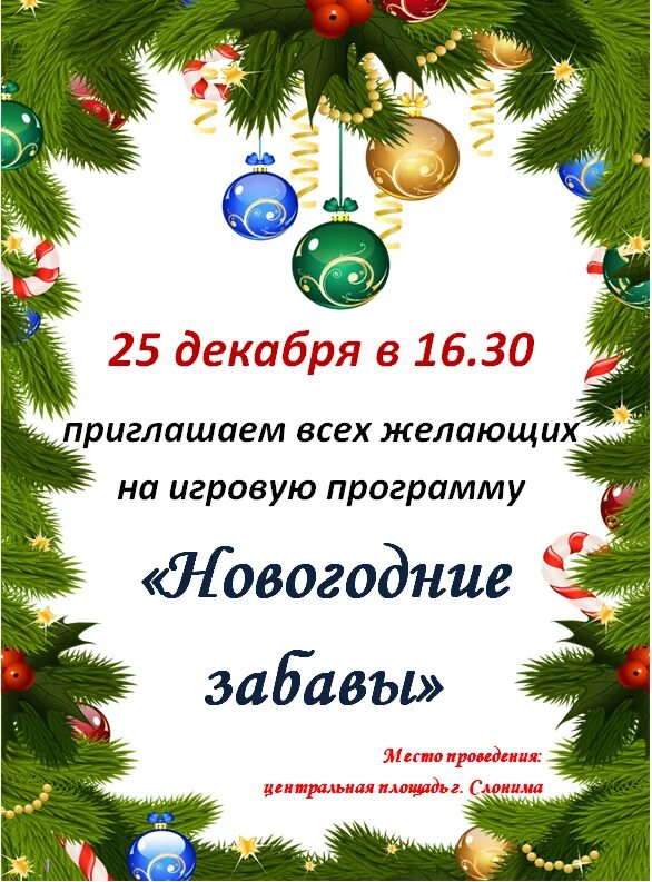 Программа игровой программы новый год. Состоится игровая программа. новогодние потехи выставка.