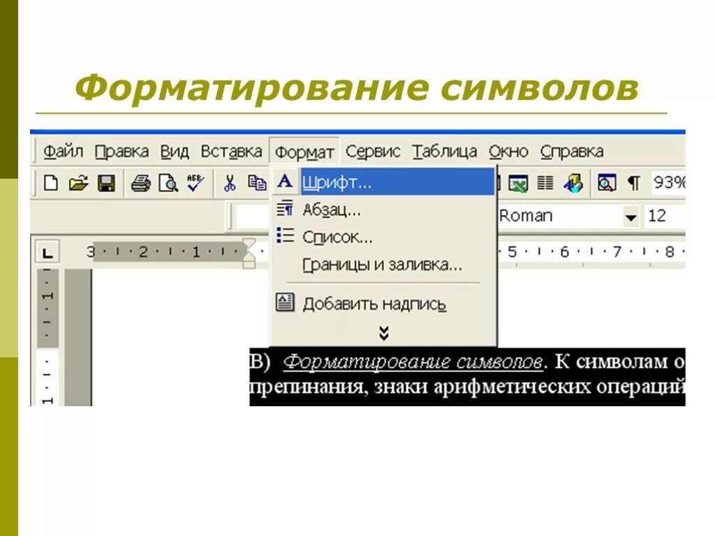 Форматирование символов. Виды форматирования символов. Формат символ. Форматирование символов таблица. К операциям форматирования символов