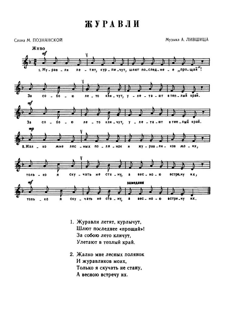 Детская песня летаю. Журавли муз а Лившица сл м Познанской. Журавли Лившиц Познанская Ноты. Муз.Лившица. Сл.Познанской ,,Журавли,,. Ноты детских песен для детского сада.