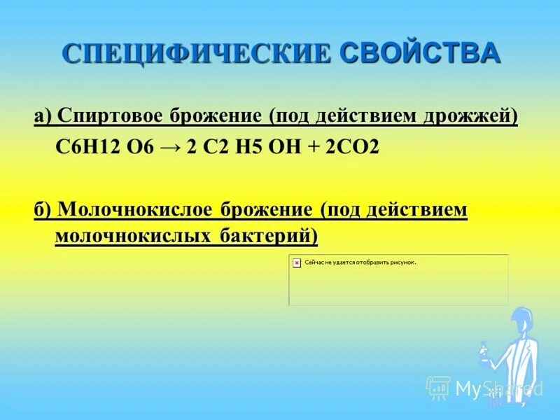 Глюкоза химические свойства формулы. Спиртовое брожение глюкозы. С6н12о6 брожение. … + 6н2о = с6н12о6 + 6о2. С6н12о6 брожение.