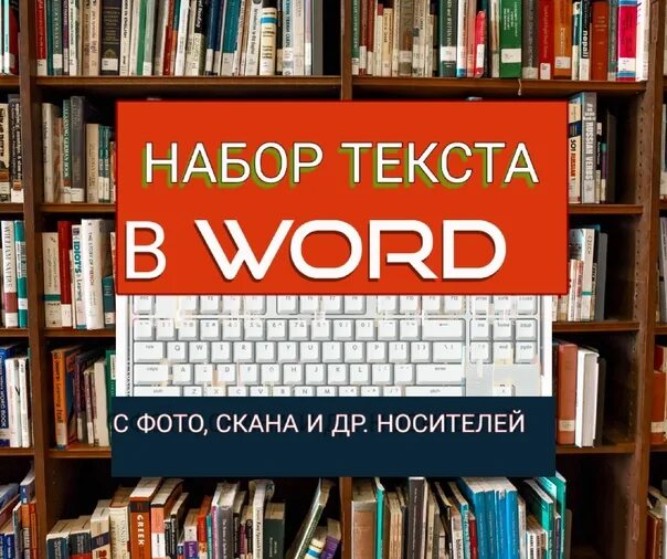 Наборщик текстов москва. Наборщик текста удаленно.