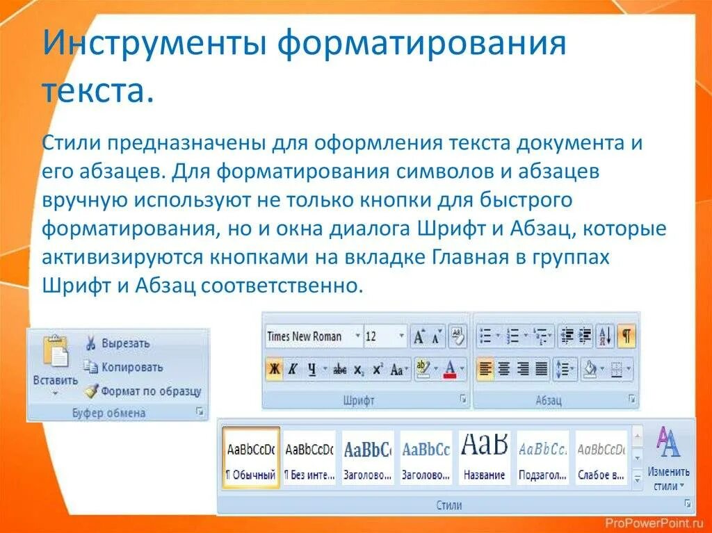 Выделенный фрагмент документа. Инструменты для форматирования текстового документа. форматирование в ms word. инструменты форматирования в текстовом процессоре word. форматирование текста в текстовом редакторе word..