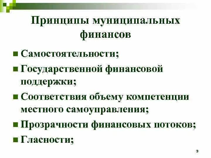 Муниципальные финансы включают. Принципы муниципальных финансов. Принцип (ы) организации муниципальных финансов. Местные финансы принципы. Принципы формирования государственных финансов.