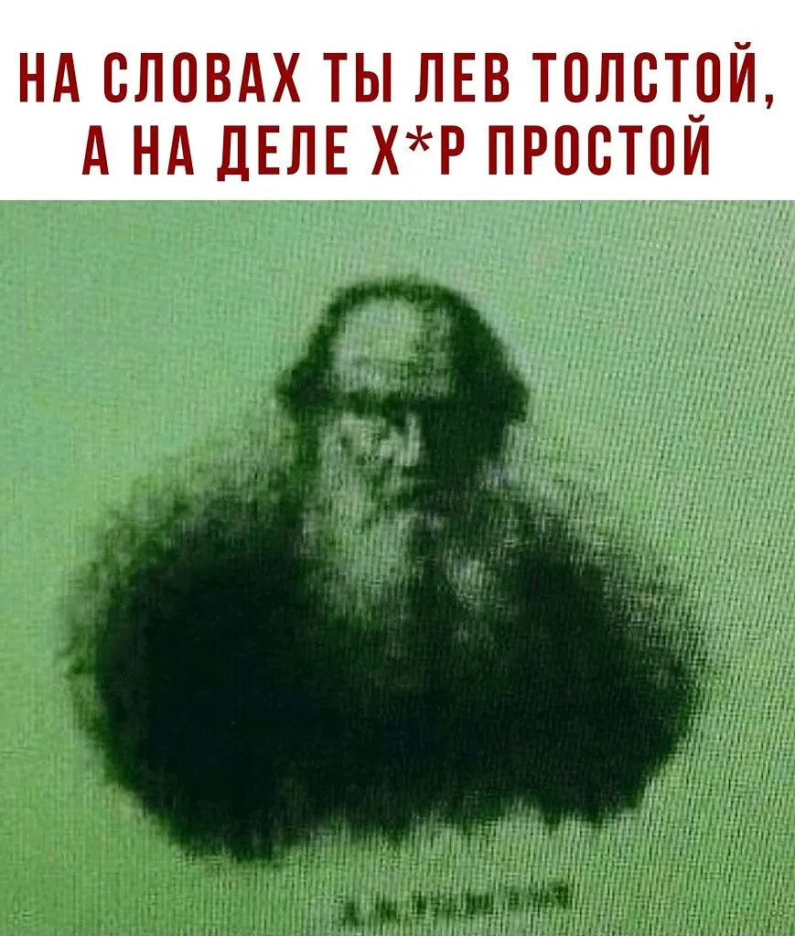 Перевернутый портрет Льва Толстого. Лев толстой перевернутый портрет. Дети не переворачивайте портрет Льва Толстого. Перевернутый портрет Льва Николаевича Толстого.