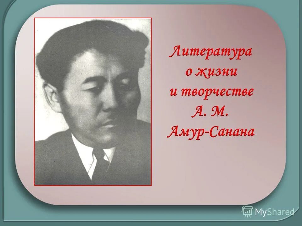 Калмыцкие писатели. Памятник а. Указатель города. Мудрешкин сын. Шрифт монамур на памятнике.