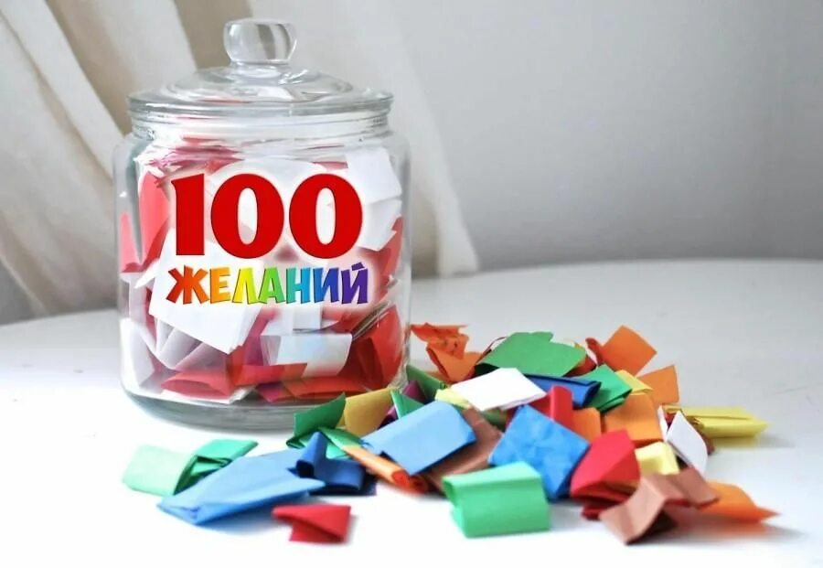 Загадываем 100 желаний