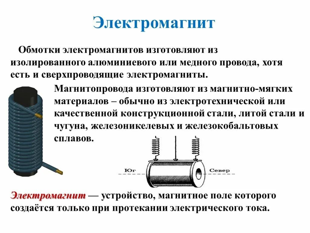 Электромагнит устройство и принцип