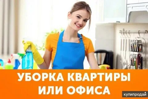 Авито услуги уборка