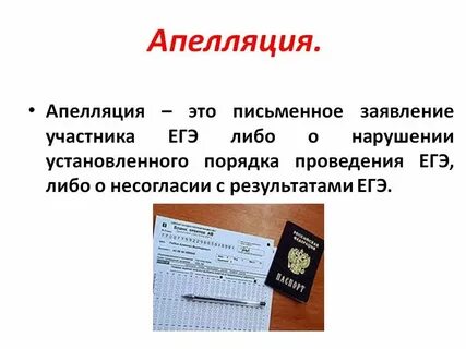 Как правильно пишется слово апелляция