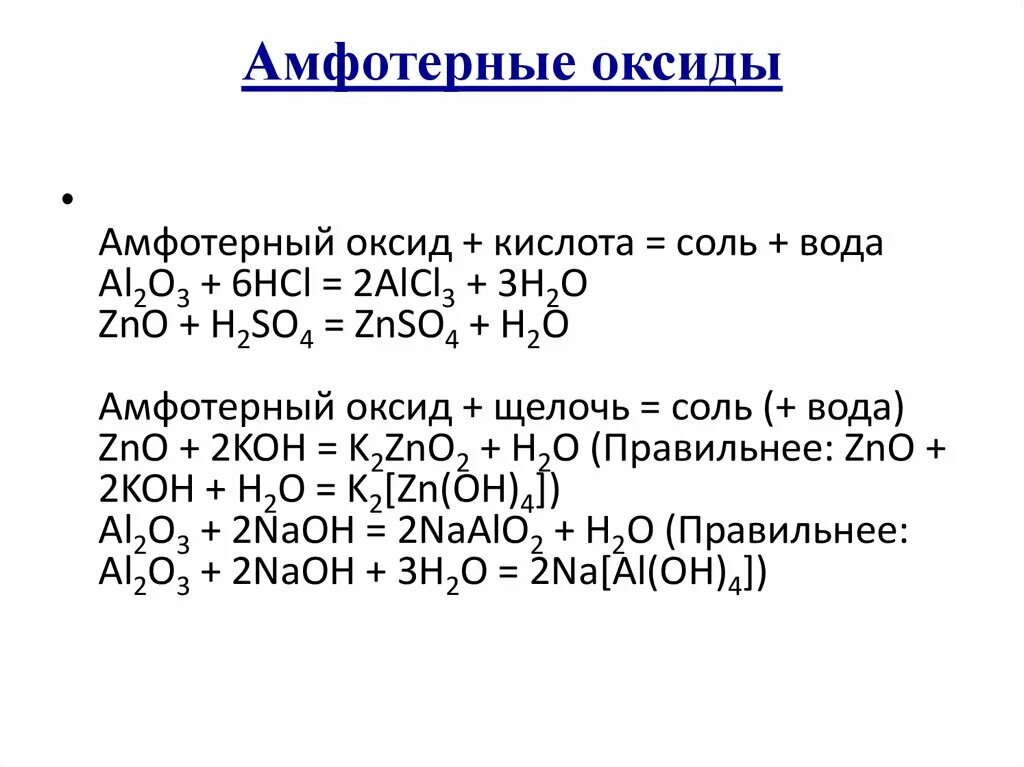 Амфотерные оксиды с валентностью 2. Амфотерный оксид + кислота =соль+ вода. Амфотерные оксиды список 8 класс. Амфотерный оксид+ кислотный оксид. Соль. Амфотерными гидроксидами называют