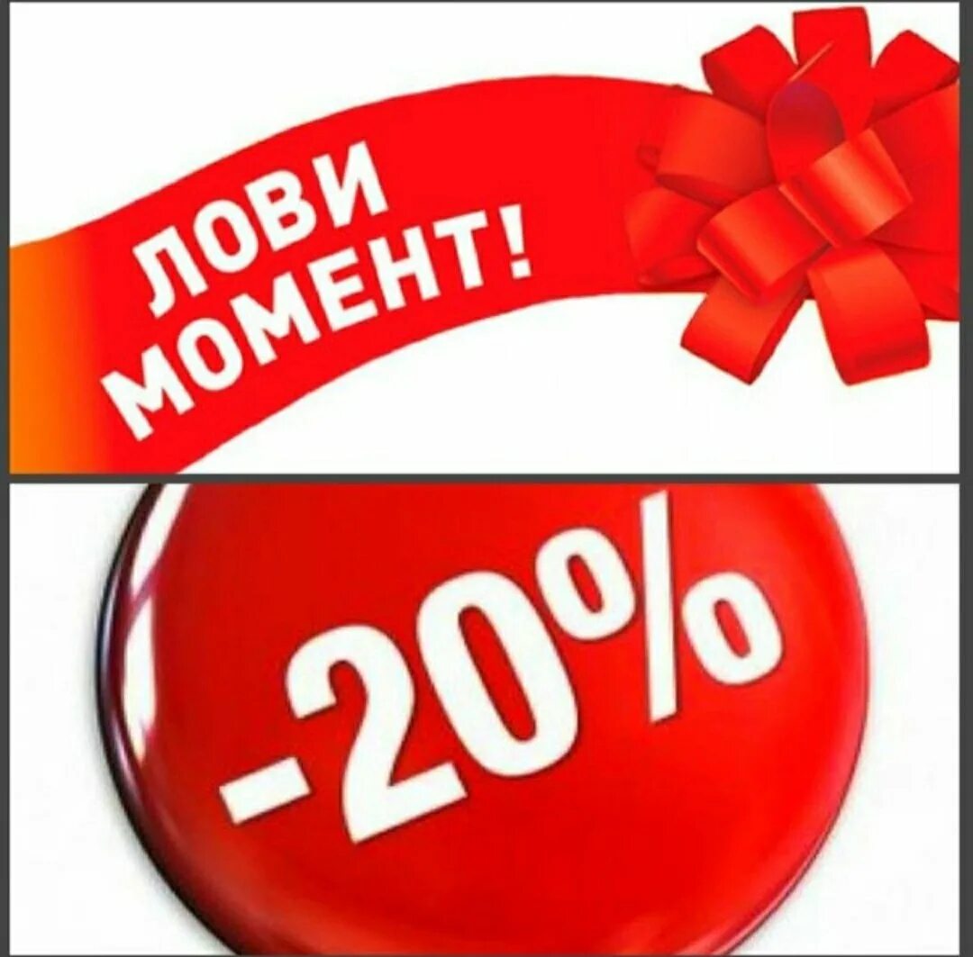 Скидка 20%. Акция 20%. Скидки до 20%. Акция 20 скидка.