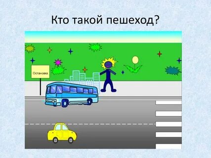 Что такое пешеход