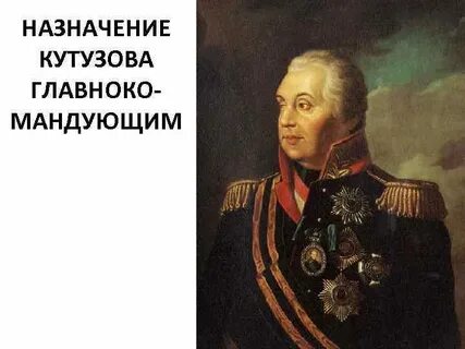 Кутузов был назначен главнокомандующим русской
