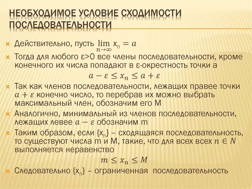 Все необходимые условия по данной. Необходимое и достаточное условие сходимости последовательности. Необходимое условие сходим оси. Необходимое условие сходимости последовательности. Необходимое условие сходимости числового ряда доказательство.