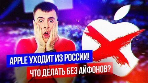 Apple уходить