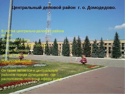 Проекты города домодедово