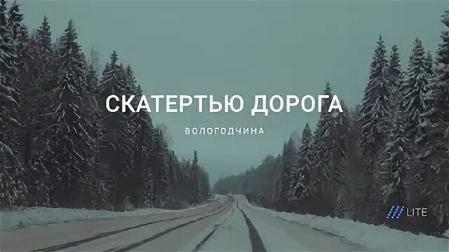 Скатертью дорога