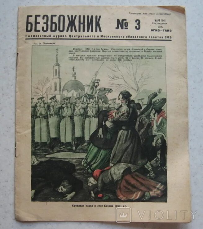 Антирождество 1929. Журнал безбожник 1925. Безбожник журнал 1922. Газета безбожник. Журнал безбожник.