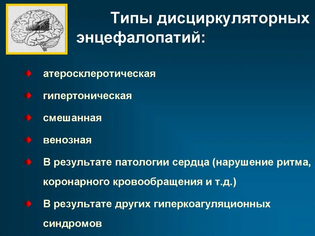 Признаки дисциркуляторных изменений. Дисциркуляторная энцефалопатия. Распространенность дисциркуляторной энцефалопатии. Дисциркуляторная энцефалопатия степени. Профилактика дисциркуляторной энцефалопатии.