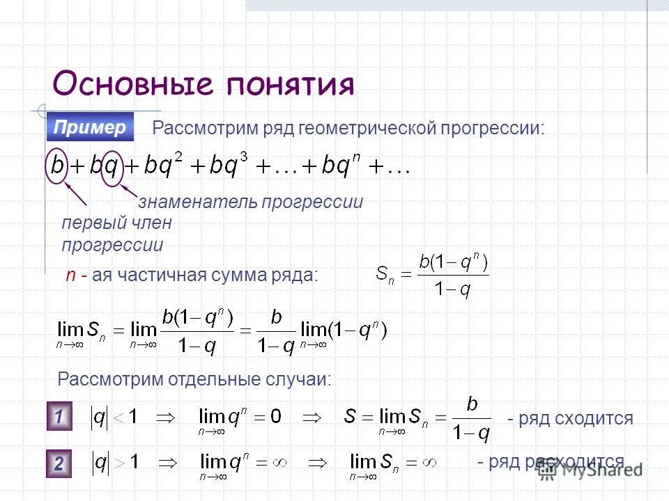 Ряд чисел являющейся геометрической прогрессии. Сходимость геометрической прогрессии. сумма ряда геометрической прогрессии. геометрическая прогрессия примеры. сумма геометрического ряда.