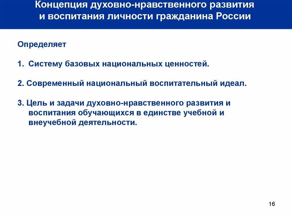 Концепция духовно-нравственного развития. Концепция духовно-нравственного развития и воспитания. Современный воспитательный идеал. Задачи духовно нравственного развития и воспитания.