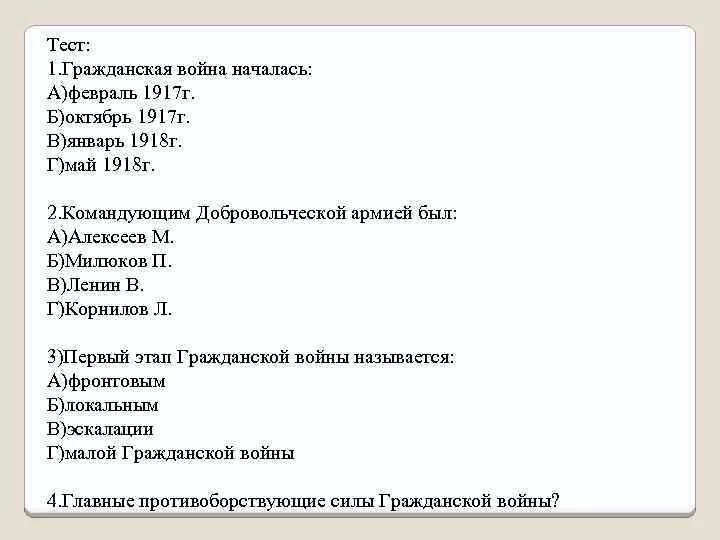 Тест россия 1917 год. Тест по гражданской войне в России.