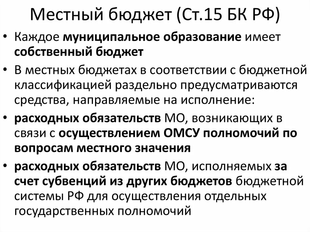 Ст 165 БК. Местный бюджет БК РФ. БК РФ ст 15 местный бюджет. БК РФ (ст. 93).